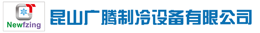 昆山广腾制冷设备有限公司